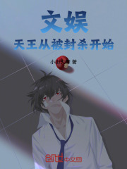 文娱天王系统分金