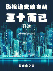 影视诸天:败类从三十而已开始全文阅读