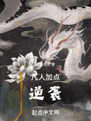凡人逆袭的小说