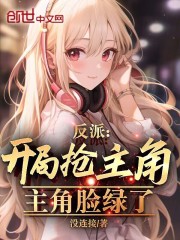 反派开局抢校花免费,作者咸鱼大帝