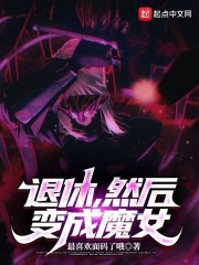 退休后魔王成了神界荣誉公民