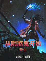 从阴司开始 起点