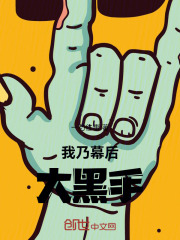 我幕后黑手操纵人类的命运