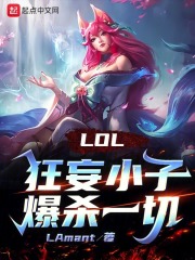 LOL:狂妄小子爆杀一切!