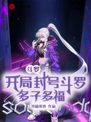 开局斗罗之封号斗罗