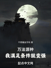 万法源种,我满足条件就变强