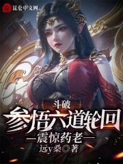 斗破参悟六道轮回震惊药老