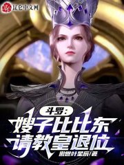 斗罗:嫂子比比东,请教皇退位