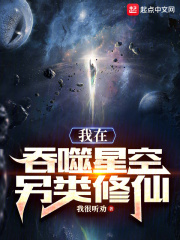 我在吞噬星空捡垃圾