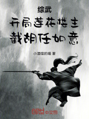 综武:开局莲花楼主,截胡任如意