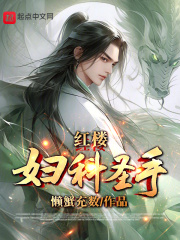 中国妇科圣手