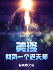 美漫:我有一个老天师下载