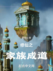 修仙之家族崛起