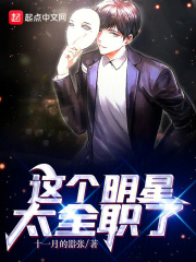 这个明星太全职了笔趣