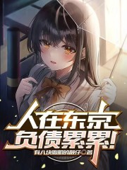 人在东京当家庭主夫小说在哪里看