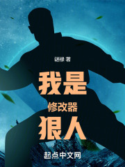 我是修改器狠人笔趣阁