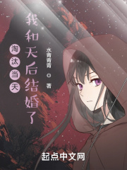 淘汰当天,我和天后结婚了 笔趣阁