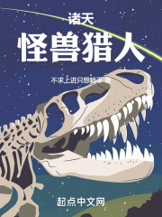 诸天怪兽穿越系统