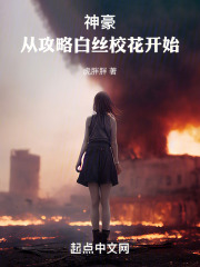 神豪开局攻略反差校花