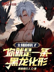 主播别装了,你就是一条黑龙化形