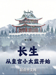 长生从皇宫小太监开始