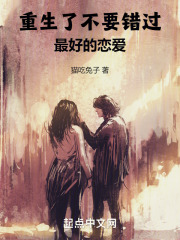 不再错过重生小说