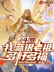 斗罗之我是蓝银王