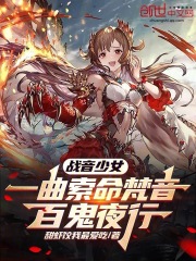 战音少女:一曲索命梵音百鬼夜行 笔趣阁