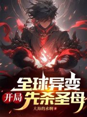 全球异变开局建造避难基地