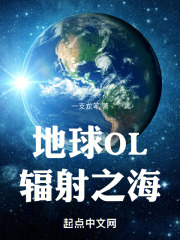 地球ol辐射纪元