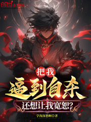 把我逼到自杀,还想让我宽恕?