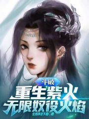 重生斗破之异火系统