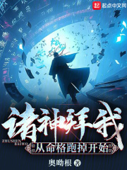 诸神拜我从命格跑掉开始笔趣阁