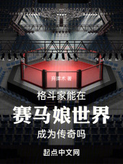 格斗家能在赛马娘世界成为传奇吗?