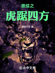 港综之虎踞四方 静默平安