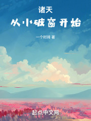 诸天从小破窗开始最新章节列表作者:一个时间