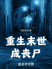 重生末世成丧尸女皇的小说