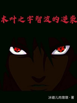 木叶之宇智波的逆袭女主角是谁