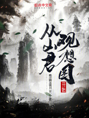从山君观想图开始顶点
