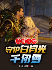 斗罗大陆重生为千仞雪