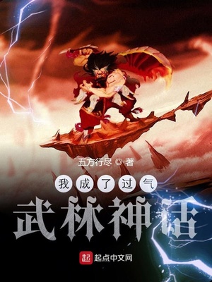 我成了过气武林神话 五方行尽 著