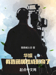 华娱我靠薅属性成影帝了影书
