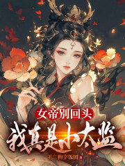女帝别回头,我真是小太监