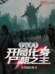 全民求生 开局百倍修炼速度