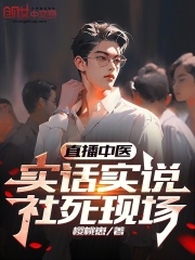 直播中医,实话实说,社死现场