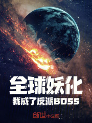 全球妖变123阅读