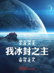 全球洪灾小说
