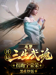 斗罗开局获得三生武魂