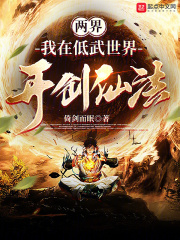 在低武世界修仙的小说