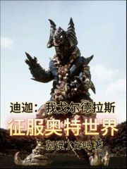 迪迦vs戈尔德拉斯